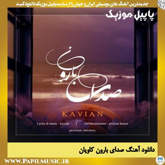 Kavian Sedaye Baroon دانلود آهنگ صدای بارون از کاویان